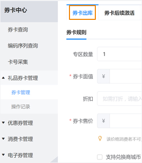 券卡出库绑定商品设置规则