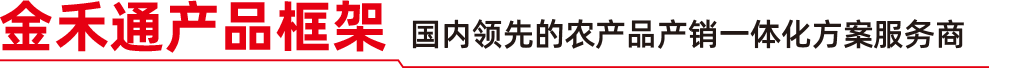 金禾通产品框架